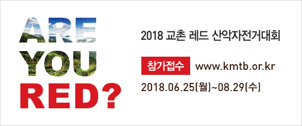 2018 교촌 레드 산악자전거대회 홍보
